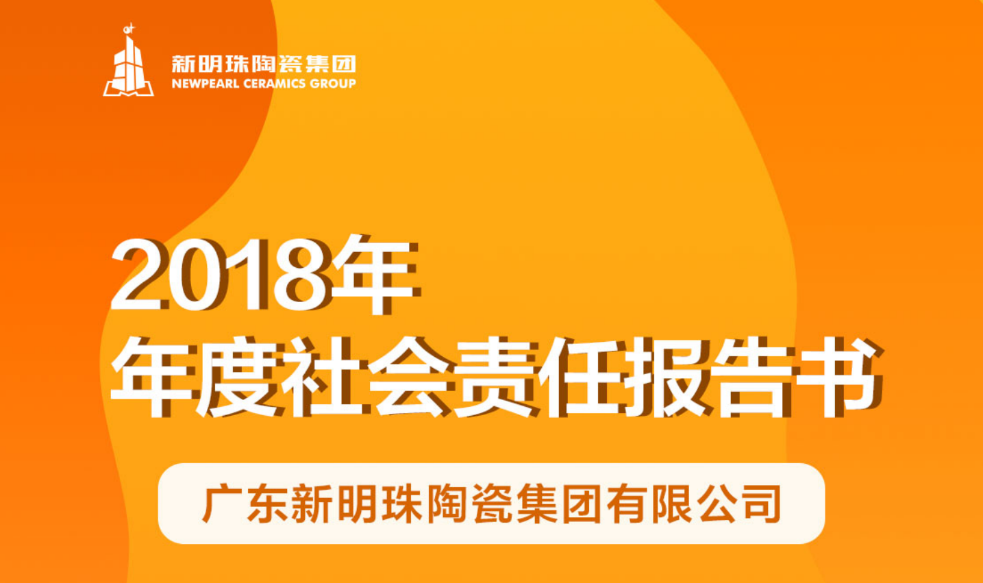 新明珠陶瓷集团2018年度欧博官网开户|中国有限公司报告