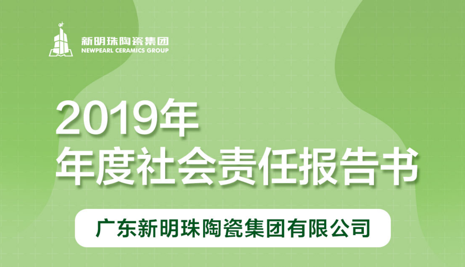 新明珠陶瓷集团2019年度欧博官网开户|中国有限公司报告