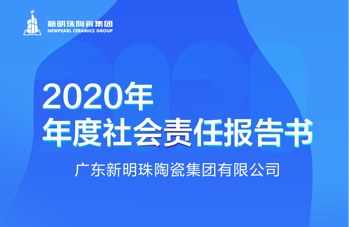 新明珠陶瓷集团2020年度欧博官网开户|中国有限公司报告